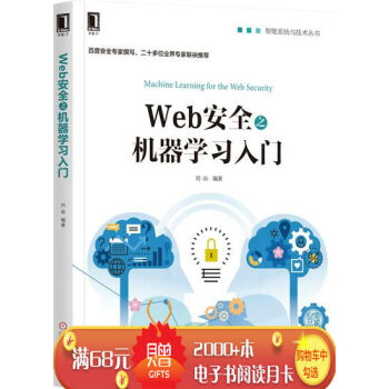 Web安全之机器学习入门 计算机与互联网 书籍|6417905