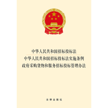 中华人民共和国招标投标法·中华人民共和国招标投标法实施条例·政府采购货物和服务招标投标管 pdf epub mobi 电子书 下载