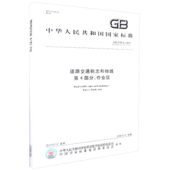 正版现货 GB 5768.4-2017 道路交通标志和标线 第4部分:作业区 国家标准