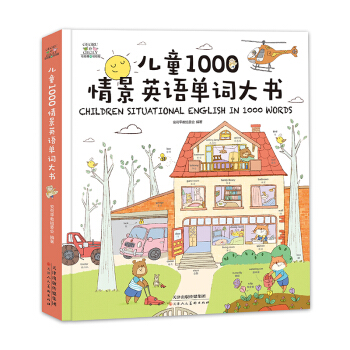 【超厚硬殼附音頻】兒童1000情景英語單詞大書 3-6周歲少兒英語啓濛卡通圖畫書親子早教啓濛書中英文 pdf epub mobi 電子書 下載