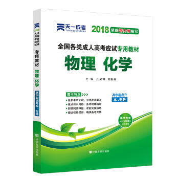成人高考专升本/高升专本教材2018成考语文英语数学(文史财经类/理工农医类)教材试卷真题 教材:物理化学