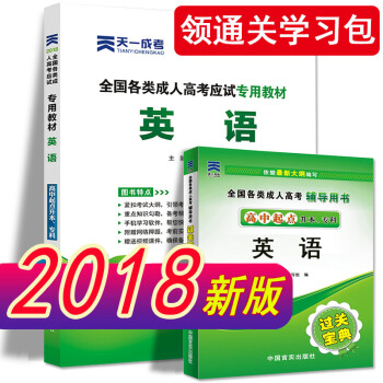 成人高考专升本/高升专本教材2018成考语文英语数学（文史财经类/理工农医类）教材试卷真题 教材：英语 pdf epub mobi 电子书 下载