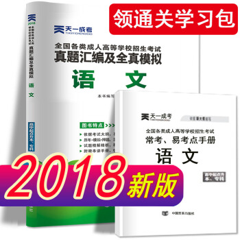 成人高考专升本/高升专本教材2018成考语文英语数学（文史财经类/理工农医类）教材试卷真题 试卷：语文 pdf epub mobi 电子书 下载