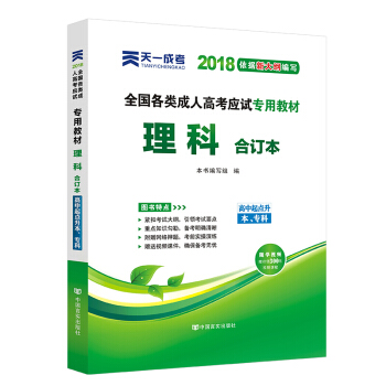 成人高考專升本/高升專本教材2018成考語文英語數學(文史財經類/理工農醫類)教材試捲真題 教材:理科閤訂本