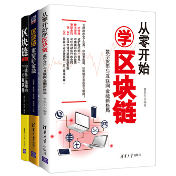 從零開始學區塊鏈:數字貨幣與互聯網金融新格局+區塊鏈解密+區塊鏈:重塑新金融 3本
