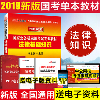 中公2019年国家公务员考试用书 法律基础知识教材 pdf epub mobi 电子书 下载