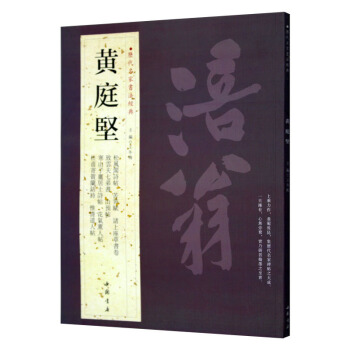 黄庭坚 历代名家书法经典 繁体旁注 苦笋赋 诸上座草书卷 致云夫七弟书 杜甫寄贺兰铦诗 pdf epub mobi 电子书 下载