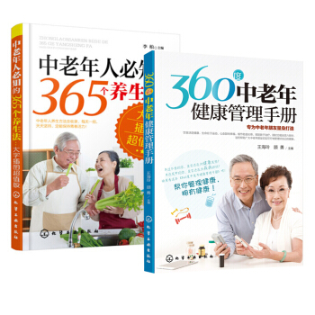 360度中老年健康管理手册+中老年人必知的365个养生法 养生知识大全书籍 中老年常见疾病 pdf epub mobi 电子书 下载