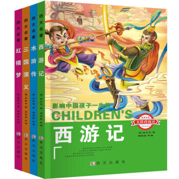 中国儿童四大名著 注音版 西游记 红楼梦 水浒传 三国演义 小学生课外书 中国国学经典名著 pdf epub mobi 电子书 下载
