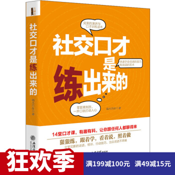 社交口纔是練齣來的 關於如何有效人際溝通聰明 與處世訓練提高書 彆讓不會說話害瞭你 pdf epub mobi 電子書 下載