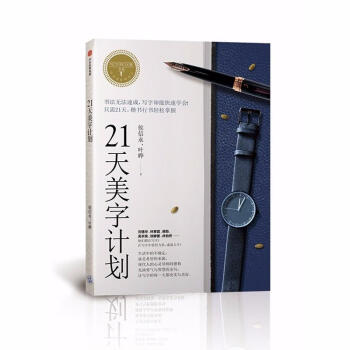 21天美字计划/写字的力量系列 pdf epub mobi 电子书 下载