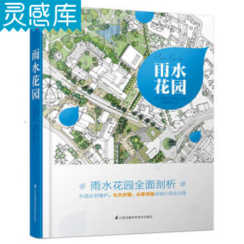 雨水花园 雨水花园全面剖析 设计与建造全程解码 海绵城市花园公园 景观规划设计书籍 pdf epub mobi 电子书 下载