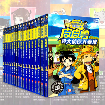 皮皮鲁总动员经典童话系列第1辑+2辑全套17册 皮皮鲁传和鲁西西的故事 童话大王郑渊洁全集 pdf epub mobi 电子书 下载