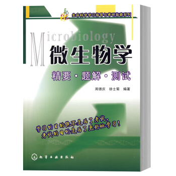 包郵 復旦大學 微生物學 精要題解測試 周德慶 化學工業齣版社 微生物學考研輔導書 pdf epub mobi 電子書 下載