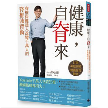 港台原版 《健康，自脊來》 脊椎保健達人鄭雲龍 时报出版 pdf epub mobi 电子书 下载