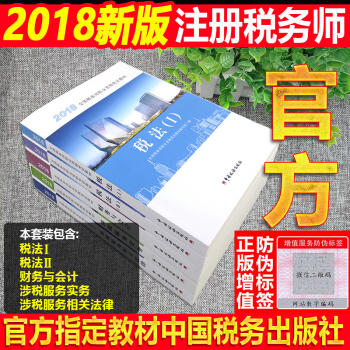 现货】注册税务师2018教材 税务师职业资格考试教材 5本套装 教材系列 pdf epub mobi 电子书 下载