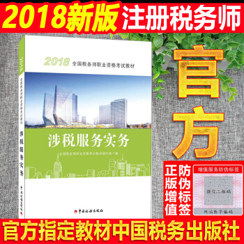 现货】注册税务师2018教材 税务师职业资格考试教材 涉税服务实务 教材系列 pdf epub mobi 电子书 下载