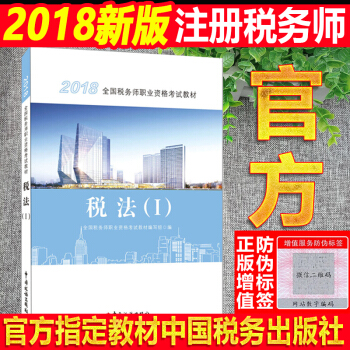 现货】注册税务师2018教材 税务师职业资格考试教材 税法一 教材系列 pdf epub mobi 电子书 下载