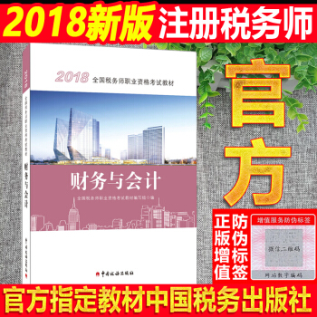 现货】注册税务师2018教材 税务师职业资格考试教材 财务与会计 教材系列 pdf epub mobi 电子书 下载