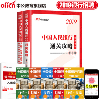 中公教育2019中國人民銀行招聘用書 通關攻略行測專業知識真題匯編及標準預測試捲 2本套 pdf epub mobi 電子書 下載