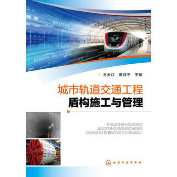 城市轨道交通工程盾构施工与管理 pdf epub mobi 电子书 下载