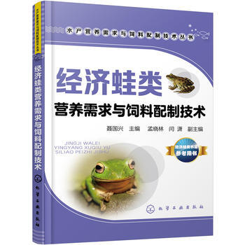 经济蛙类营养需求与饲料配制技术 经济蛙养殖饲养技术大全书籍 青蛙石蛙牛蛙食用蛙人工养殖参考 pdf epub mobi 电子书 下载