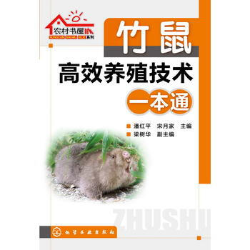 农村书屋系列--竹鼠高效养殖技术一本通 pdf epub mobi 电子书 下载