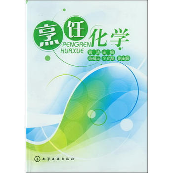烹飪化學