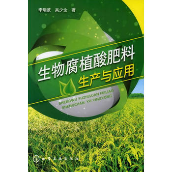 生物腐植酸肥料生产与应用 pdf epub mobi 电子书 下载