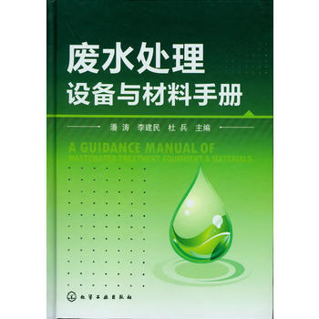 廢水處理設備與材料手冊 pdf epub mobi 電子書 下載