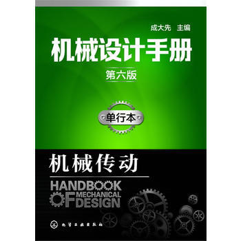 机械设计手册(第六版):单行本 机械传动 pdf epub mobi 电子书 下载