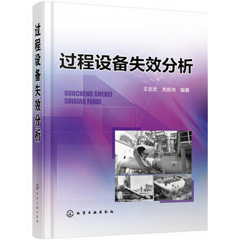 過程設備失效分析