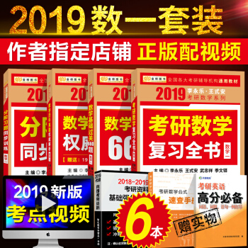 套裝4本李永樂2019考研數學一全書三件套復習全書+曆年真題解析+基礎660題
