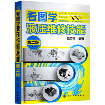 包郵 液壓維修技術入門書籍 看圖學液壓維修技能 第二版 液壓結構工作原理 液壓基礎知識大全