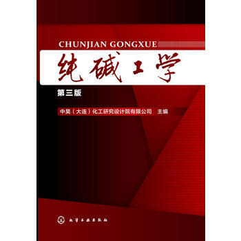 純堿工學(第三版)