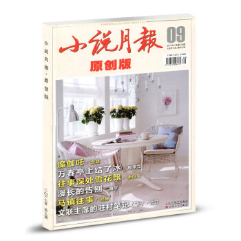 小說月報原創版雜誌2017年9月總第119期 萬春亭上結瞭冰 pdf epub mobi 電子書 下載