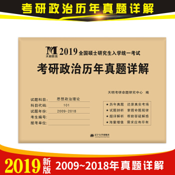 天明教育2019年考研政治曆年真題詳解2009-2018十年真題試捲版 考研政治10年真題題庫