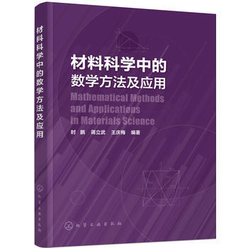 材料科學中的數學方法及應用 pdf epub mobi 電子書 下載