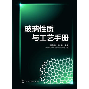 玻璃性質與工藝手冊 pdf epub mobi 電子書 下載