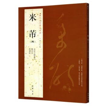 米芾（四）曆代名傢書法經典 繁體旁注 應招詩學書帖 宋拓方圓庵記漢字書法作品 行書毛筆字帖 pdf epub mobi 電子書 下載