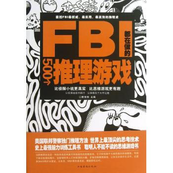 正版 FBI都在做的500個推理遊戲 黃青翔 著 推理 發掘智商潛力 開發益智 書