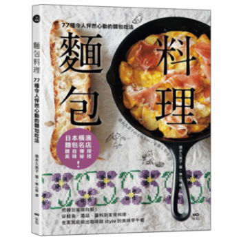 港台原版 《面包料理：77种令人怦然心动的面包吃法》 pdf epub mobi 电子书 下载