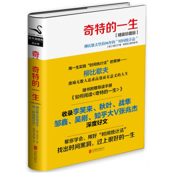 奇特的一生（精装珍藏版）精装珍藏版格拉宁时间管理励志修养书籍柳比歇夫坚持56年的时间统计法 pdf epub mobi 电子书 下载