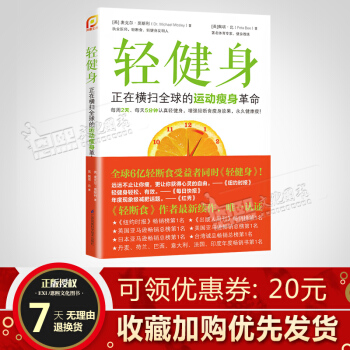 轻健身 正在横扫全球的运动瘦身革命 男性女性运动减肥塑身瘦身教程书籍畅销书 江苏凤凰科学 pdf epub mobi 电子书 下载