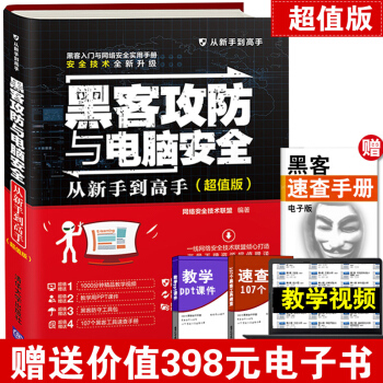黑客攻防與電腦安全從新手到高手 超值版 黑客攻防書籍自學 計算機網絡安全加密解密技術教程
