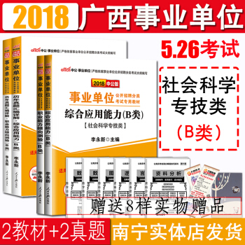 2018廣西事業單位考試用書B類社會科學專技類教材曆年真題試捲 綜閤應用能力+職業能力測驗南寜百色 pdf epub mobi 電子書 下載