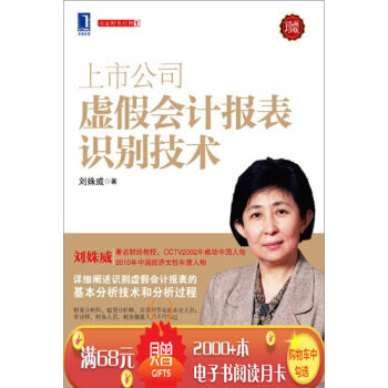 [按需印刷]上市公司虛假會計報錶識彆技術(珍藏版) 劉姝威|3801505 pdf epub mobi 電子書 下載