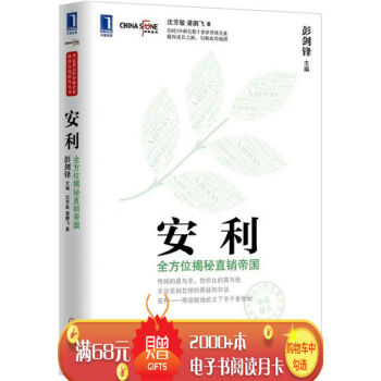 [按需印刷]安利：全方位揭秘直銷帝國 瀋芳敏潘鵬飛|3768347 pdf epub mobi 電子書 下載