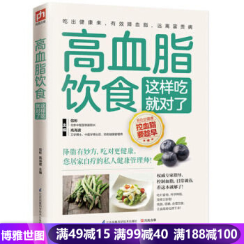 高血脂饮食这样吃就对了高血脂饮食 饮食营养与健康书籍 食疗养生书籍 pdf epub mobi 电子书 下载