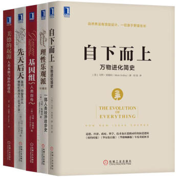 自下而上+理性樂觀派+基因組+先天後天+美德的起源(套裝共5冊)裏德利暢銷作品